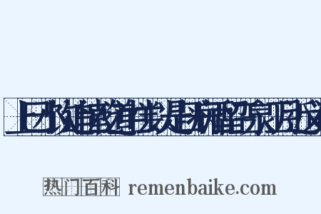 上巳小饮追忆乾道中尝以是日病酒留三泉江月近义词是什么意思的图片